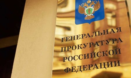 Генпрокуратура РФ