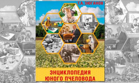 Зюганов представил авторскую "Энциклопедию юного пчеловода"